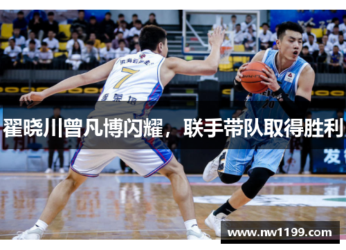 翟晓川曾凡博闪耀,联手带队取得胜利 翟晓川曾凡博闪耀,联手带队取得胜利