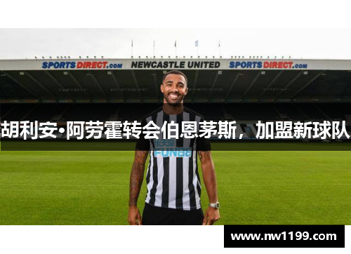胡利安·阿劳霍转会伯恩茅斯,加盟新球队 胡利安·阿劳霍转会伯恩茅斯,加盟新球队