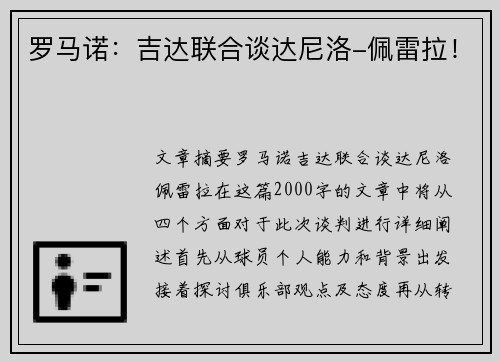 罗马诺:吉达联合谈达尼洛-佩雷拉! 罗马诺:吉达联合谈达尼洛-佩雷拉!