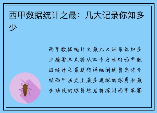 西甲数据统计之最：几大记录你知多少