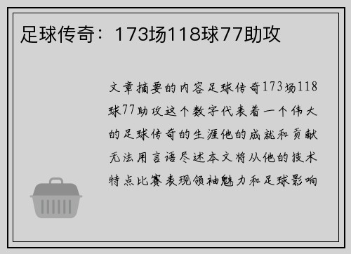 足球传奇：173场118球77助攻