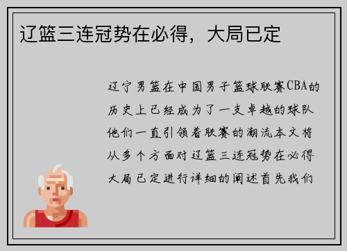 辽篮三连冠势在必得，大局已定