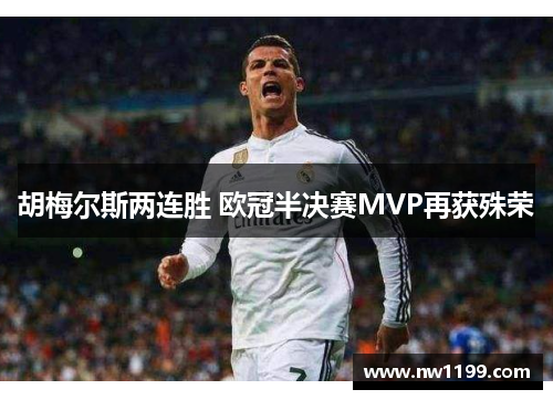 胡梅尔斯两连胜 欧冠半决赛MVP再获殊荣