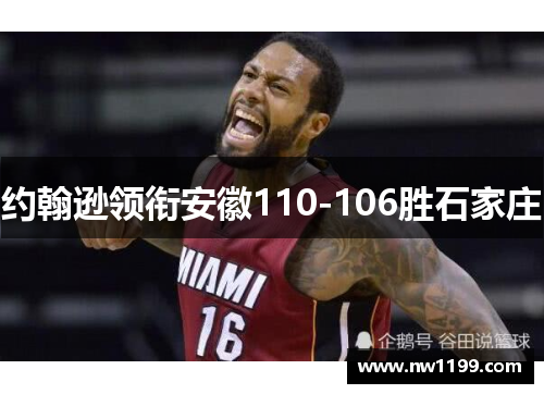 约翰逊领衔安徽110-106胜石家庄