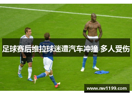足球赛后维拉球迷遭汽车冲撞 多人受伤