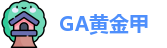 GA黄金甲